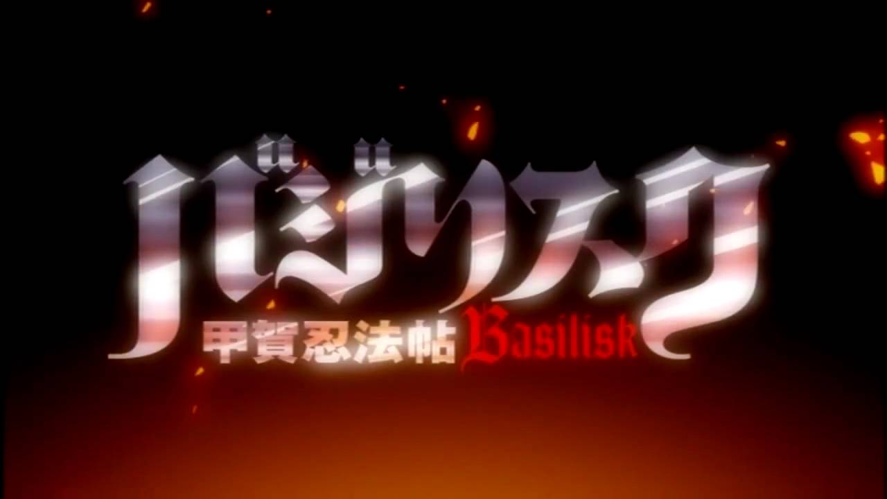 バジリスク ～甲賀忍法帖～ OP [HD] - YouTube