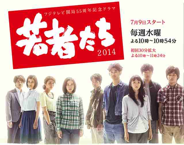 「若者たち2014」視聴率、第2話で大幅下落の7・8%！一方「ST 赤と白の捜査ファイル」は13.6%で好発進