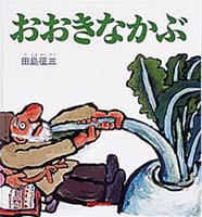 「おおきなかぶ」に50年ぶりに驚愕の真実が発覚したと話題にww