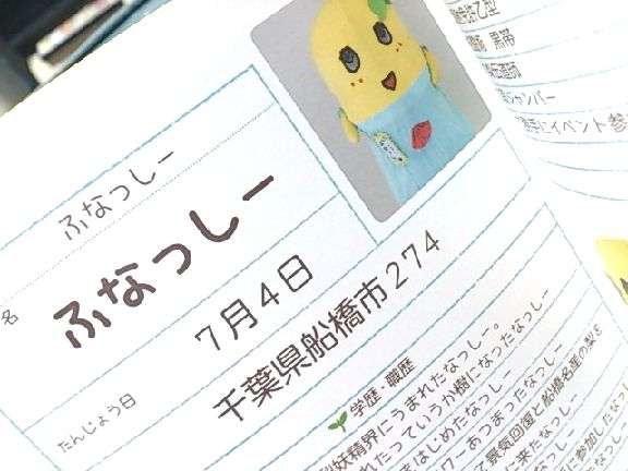 ふなっしーの誕生日祝う切手、クリアファイルなどセットで受注販売