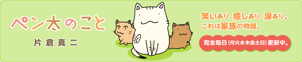ペン太のこと/片倉真二 - モーニング・アフタヌーン・イブニング合同Webコミックサイト モアイ