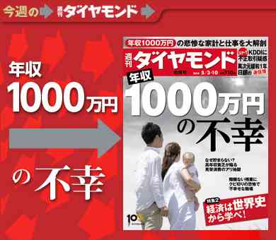 家計も仕事も絶体絶命 実は不幸な“年収1000万円”｜今週の週刊ダイヤモンド　ここが見どころ｜ダイヤモンド・オンライン