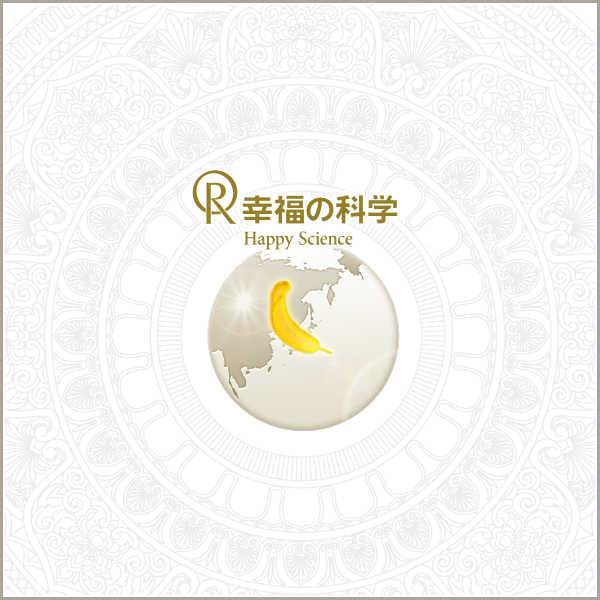 幸福の科学 Happy Science 公式サイト