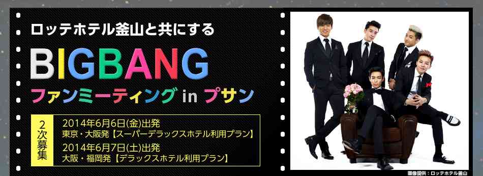 2014プサンロッテホテル広報モデル就任記念 BIGBANG　ファンミーティングinプサン　TOP| 日本旅行