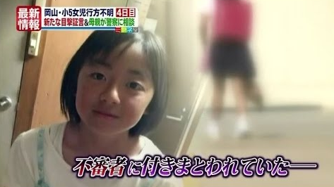 岡山・女子小5生不明　母親記憶の不審車ナンバーの該当車出ず