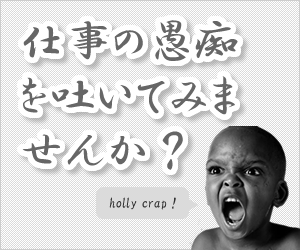上司への不満、愚痴を言っちゃいましょう！