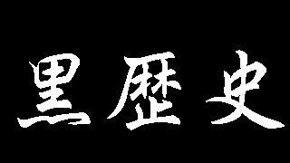【黒歴史】自作ポエム・イラスト・小説を公開してた人