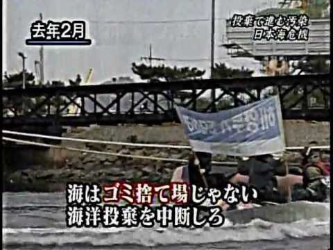 日本海の危機-3 【韓国による廃棄物投棄】（2010年1月31日） - YouTube