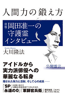 幸福の科学・大川隆法氏の新刊に岡田准一の守護霊インタビューww