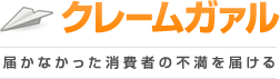         ニトリへのクレーム｜サービス・商品のクレーム・不満を投稿するならクレームガァル    