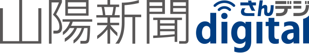 山陽新聞｜さんデジ
