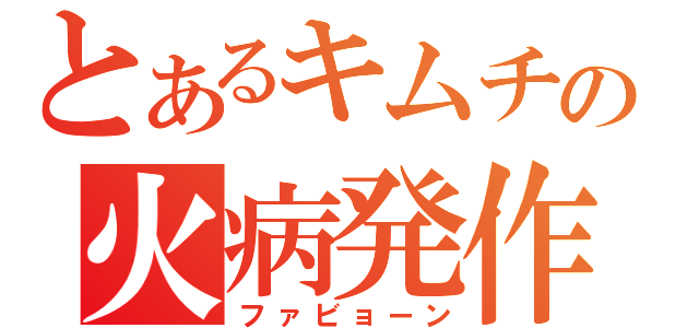 参議院議員の有田芳生氏が日本国民を「ゴキブリ」呼ばわりして話題に