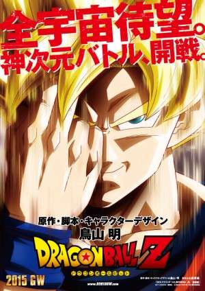 『ドラゴンボールZ』新作映画、2015年GWに公開！　鳥山明が脚本で参戦 - ゲーム＆アニメ - ニュース - クランクイン！