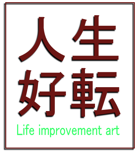 人生が好転したきっかけ