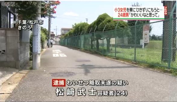 千葉・松戸で小3女児連れ去り未遂、24歳男逮捕「かわいいなと思ってやった」