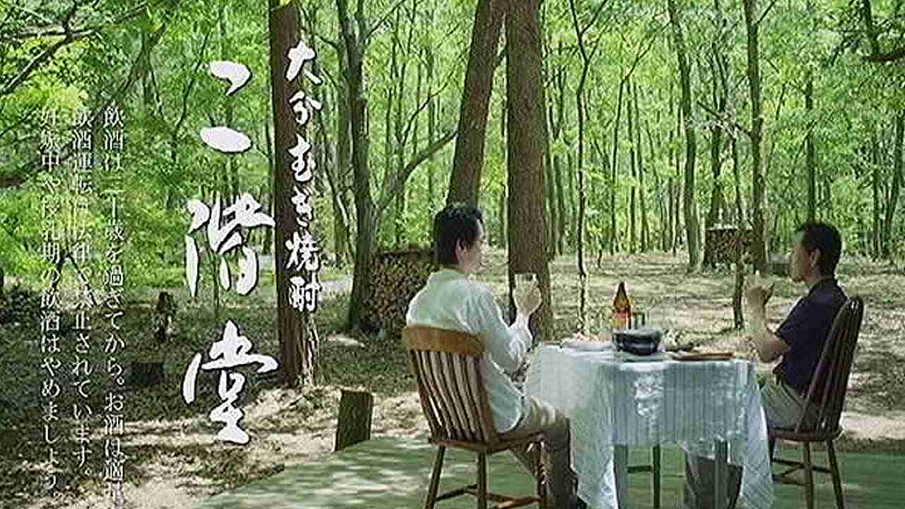 いいなCM　二階堂酒造　大分むぎ焼酎二階堂　2014 - YouTube