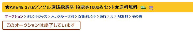 投票済みの『AKB48』投票券1000枚を『ヤフオク！』に出品　95万円で落札した人が激怒