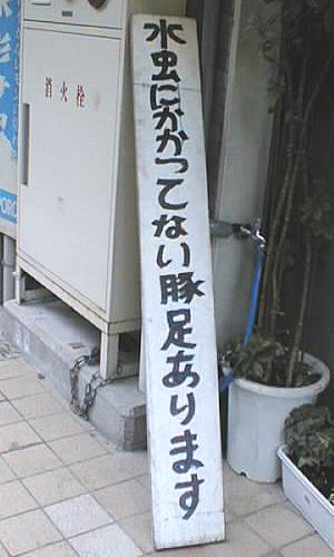 おもしろい張り紙・看板画像を貼るトピ