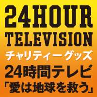 24時間テレビ 「愛は地球を救う」