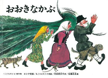 「おおきなかぶ」に50年ぶりに驚愕の真実が発覚したと話題にww