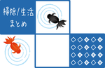 掃除・生活まとめ 