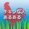 当てはまったら小心者かも！？チキンな人あるある | HOOK [フック]