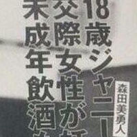 森田美勇人さん文春にて「交際女性が妊娠・堕胎、未成年飲酒も!」と掲載される。ファン騒然 - NAVER まとめ
