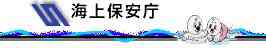 海上保安庁ー潮位観測情報、潮汐、リアルタイム