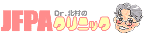 いろいろな避妊法 - Dr.北村のJFPAクリニック