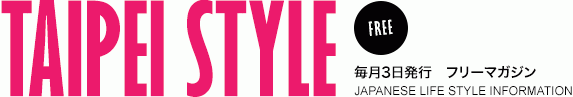 TAIPEI STYLE: 台北を楽しむフリーペーパー TAIPEI STYLE