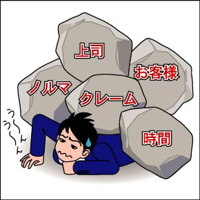 ノルマがある仕事をしている方