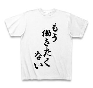 もうバリバリ働きたくない方 ガールズちゃんねる Girls Channel