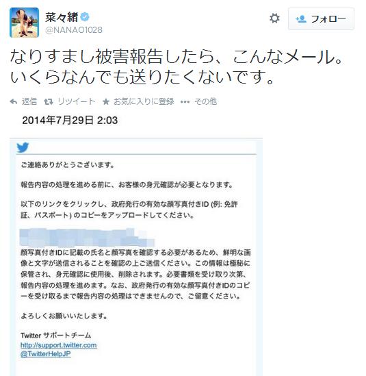 菜々緒、身元確認メールに警戒