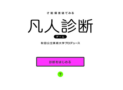 あなたの美的センスはどれくらい？才能偏差値でみる「凡人診断」