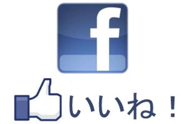 フェイスブック、「いいね！」と引き換えのコンテンツ提供を禁止