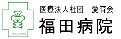熊本　産婦人科　福田病院（熊本県熊本市）地域周産期母子医療センター