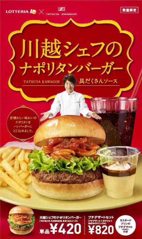 川越達也シェフがハンバーガーにナポリタンを挟む新発想のバーガーをプロデュース！