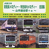 （ＢＧＭ）「ＪＲ東日本　駅発車メロディー・特急車内メロディー　音源集　～山手線全駅＋α～」│TECD-25522│4988004096617│Shopping│Billboard JAPAN