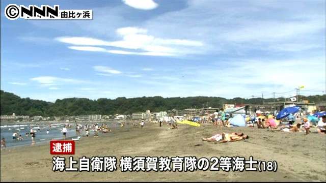 海水浴中に性的暴行、18歳海上自衛隊員を逮捕…由比ヶ浜