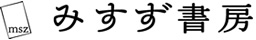 秘密のシンメトリー：みすず書房