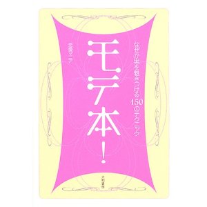 恋愛テクニック本を買った事がある人