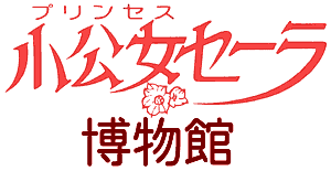 セーラ博物館・トップメニュー