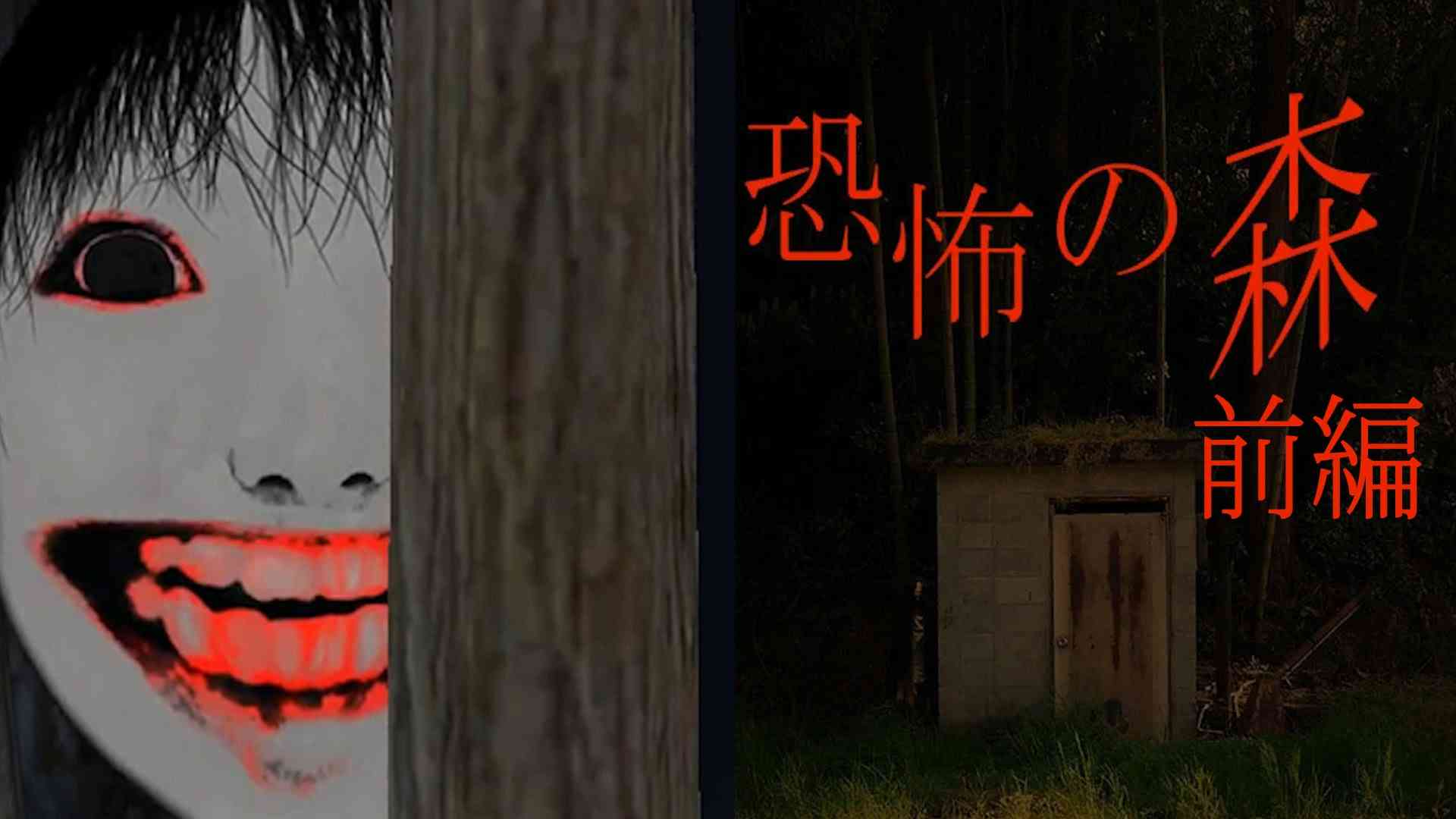 前編【絶叫注意！】恐怖の森 絶叫実況プレイ - YouTube