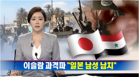 【韓国の反応】みずきの女子知韓宣言（´∀｀*) : 【韓国の反応】韓国人「あいつは嫌韓極右だ」～日本人男性、シリアのイスラム過激派組織に拉致される