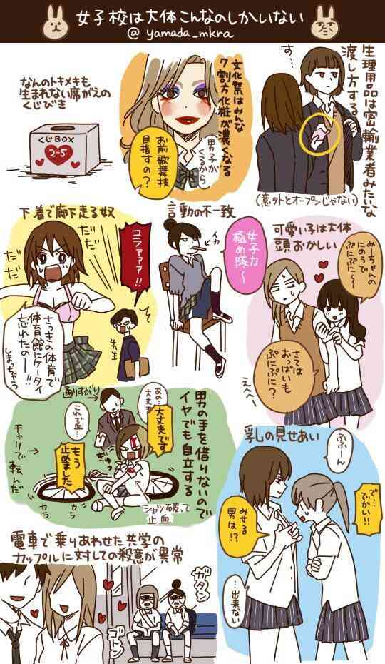 女子校あるある