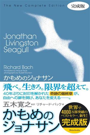 【書評】『かもめのジョナサン完成版』リチャード・バック著、五木寛之創訳 - MSN産経ニュース