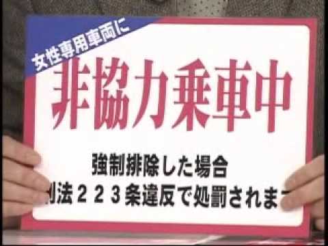 女性専用車両の問題を議論　2/3 - YouTube