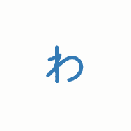 書くのが苦手な文字ありますか？