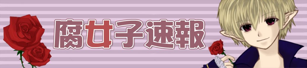 腐女子速報 ｜ 腐女子BLホモもてない女系2ちゃんねるまとめサイト