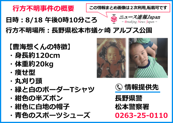 松本市蟻ヶ崎のアルプス公園で曹海想君が行方不明 | ニュース速報Japan